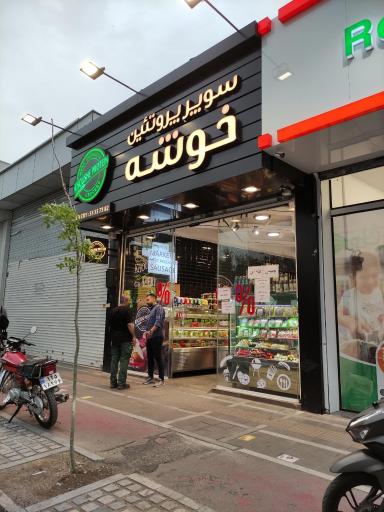 عکس پروتئین خوشه