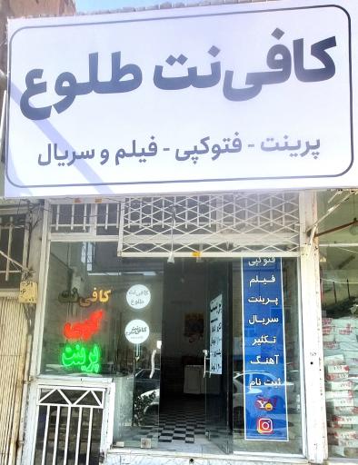 کافی نت طلوع سبزوار