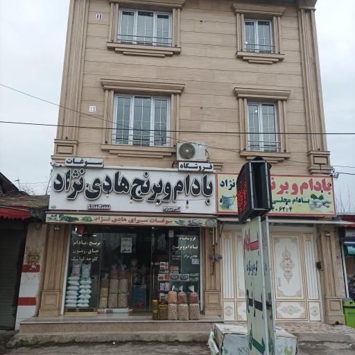 عکس فروشگاه بادام و برنج هادی نژاد