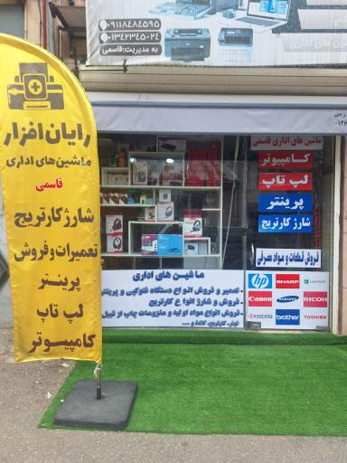 عکس فروشگاه  لپ تاپ و پرینتر رایان افزار