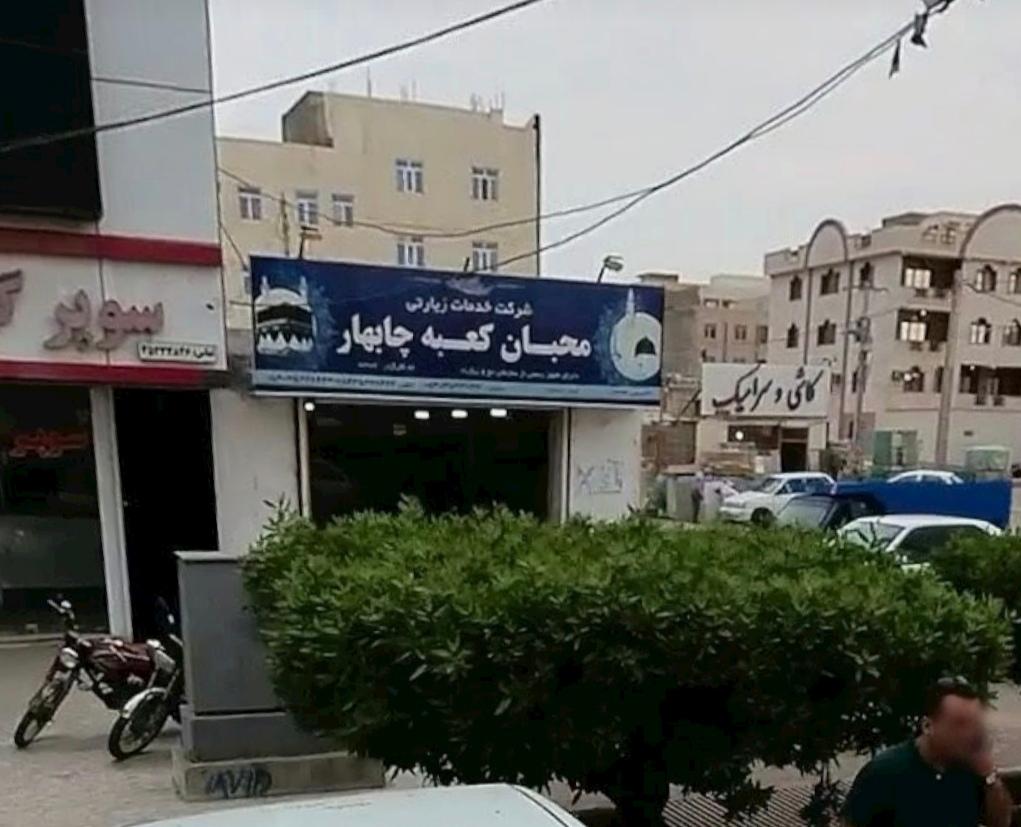 عکس محبان کعبه چابهار 