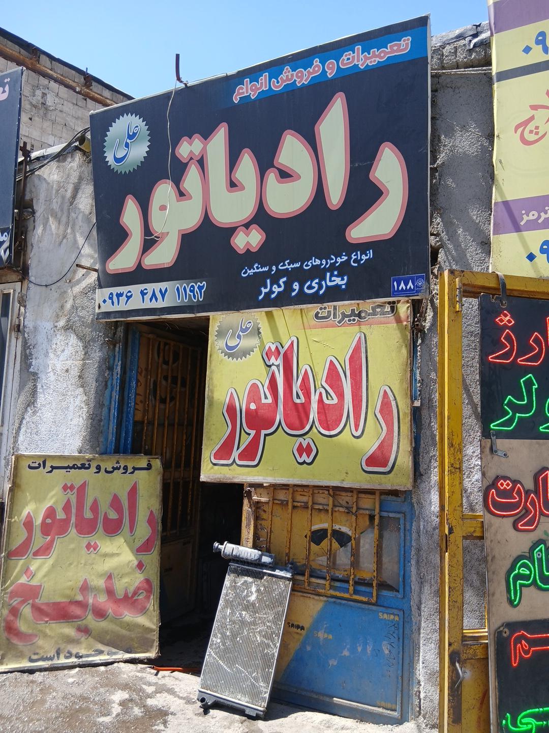 عکس رادیاتور علی