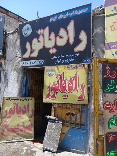 رادیاتور علی