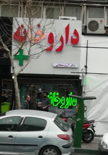 عکس داروخانه سبحانی