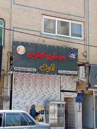 عکس سوخاری کیلویی لاون