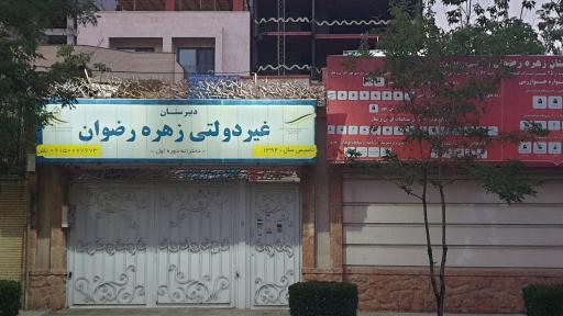 دبیرستان زهره رضوان