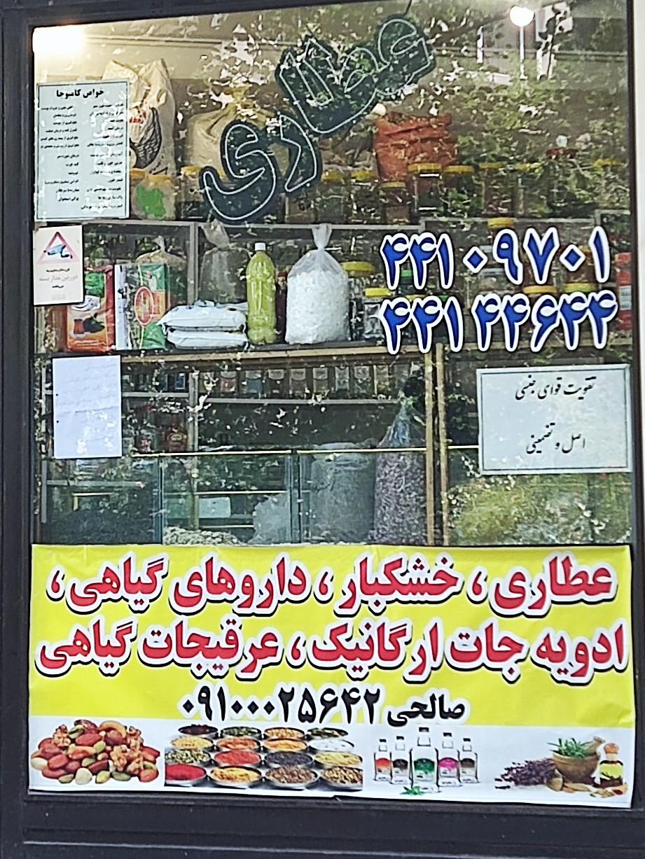 عکس عطاری 