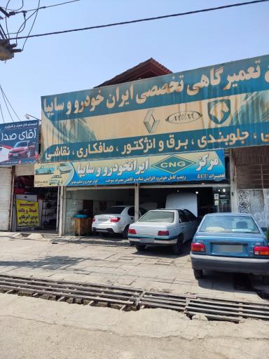 عکس مجتمع تعمیرگاهی تخصصی ایران خودرو و سایپا (خادمی)