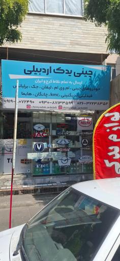 عکس چین یدک اردبیلی