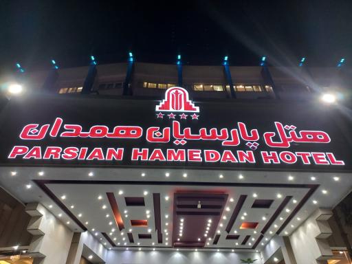 عکس هتل پارسیان همدان
