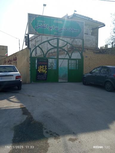 عکس مسجد ابولفضلی