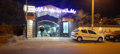 باشگاه بیلیارد شایان