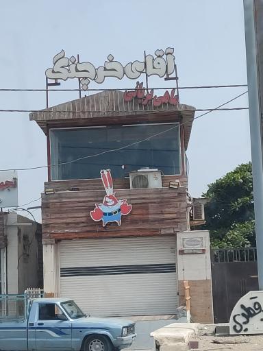 عکس آقای خرچنگ 