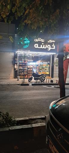 عکس پروتئین خوشه