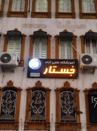 عکس آموزشگاه جستار