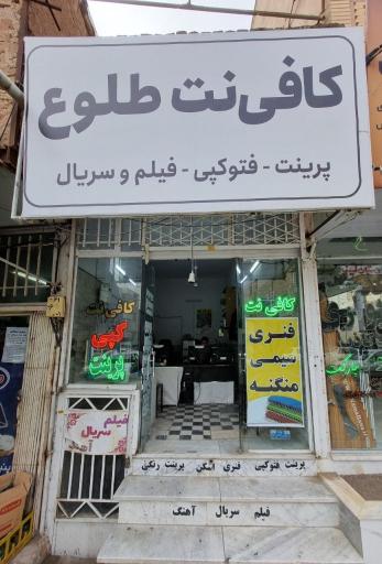 عکس کافی نت طلوع سبزوار
