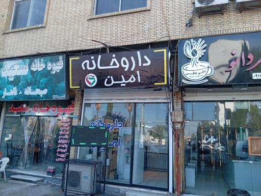 عکس داروخانه دکتر امین