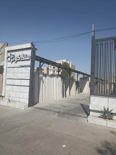 عکس سنگ کوثر