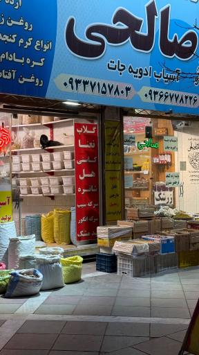 عکس خشکبار و روغن گیری صالحی و پسران  شعبه یک