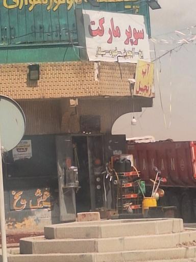 عکس سوپر مارکت پیست
