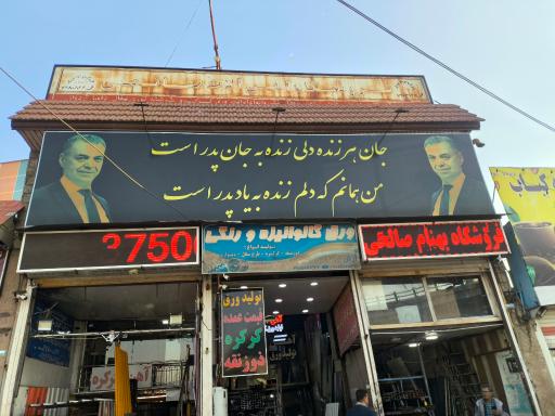 عکس آهن فروشی صالحی