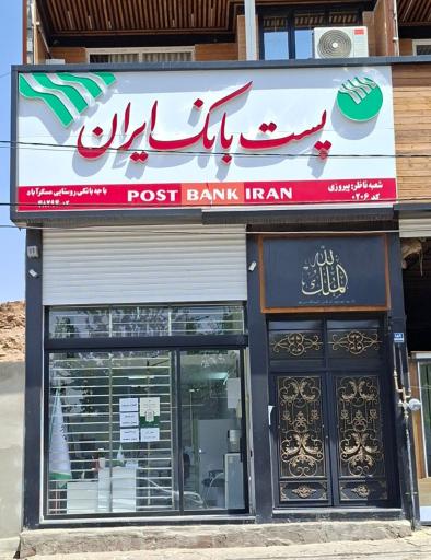 عکس پست بانک