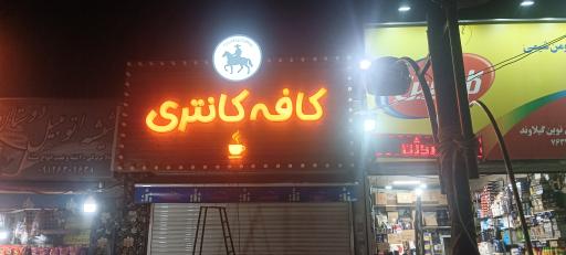 عکس کافه کانتری