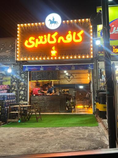 کافه کانتری