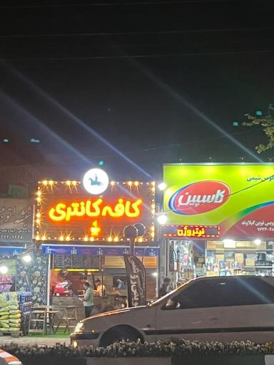 عکس کافه کانتری