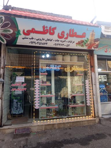 عکس عطاری کاظمی