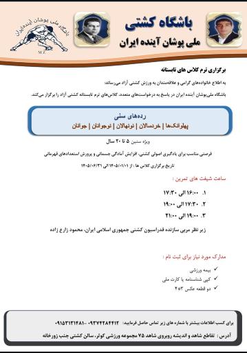 عکس باشگاه کشتی ملی پوشان آینده ایران 