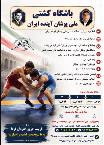 عکس باشگاه کشتی ملی پوشان آینده ایران 