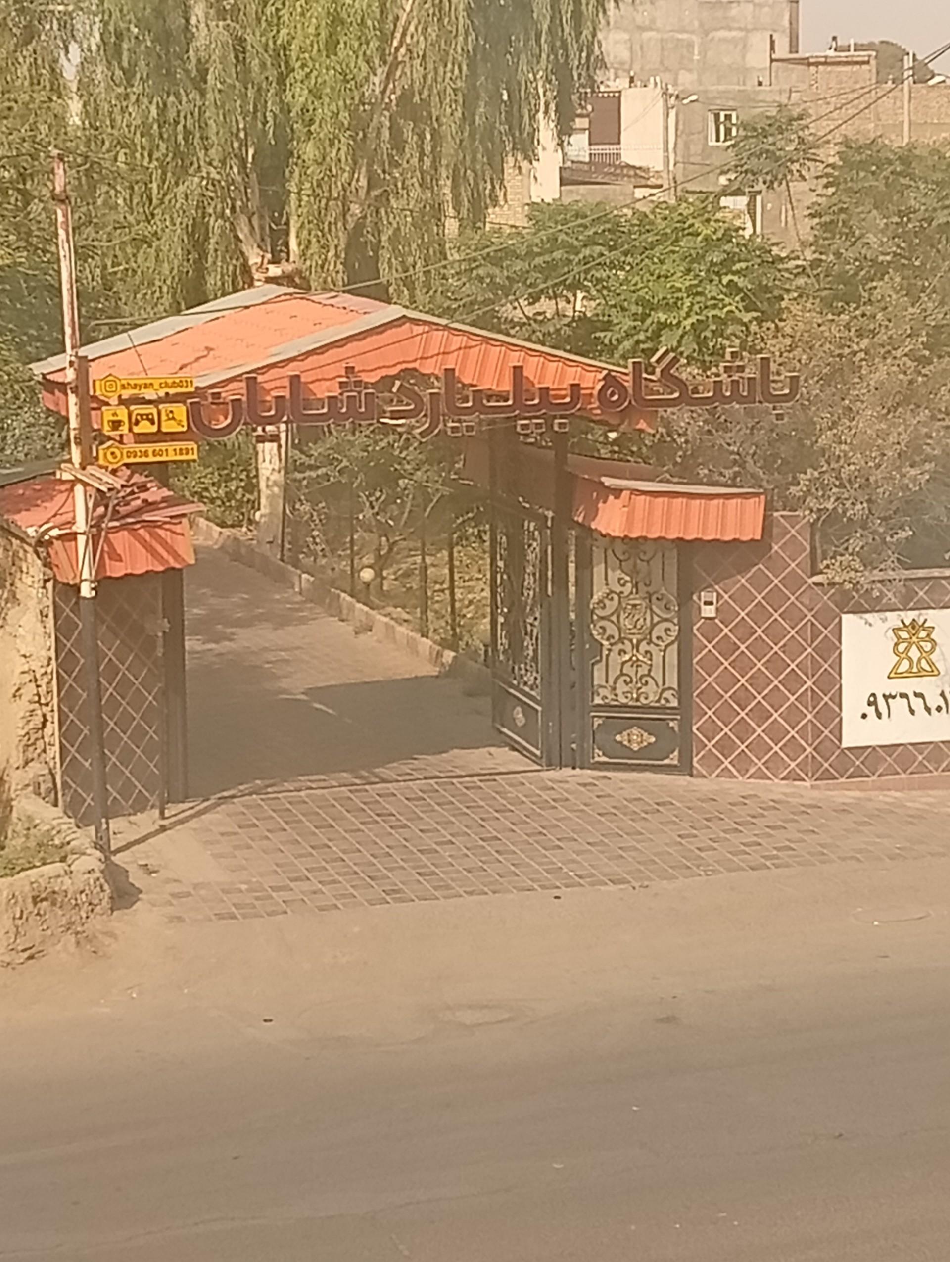 عکس باشگاه بیلیارد شایان