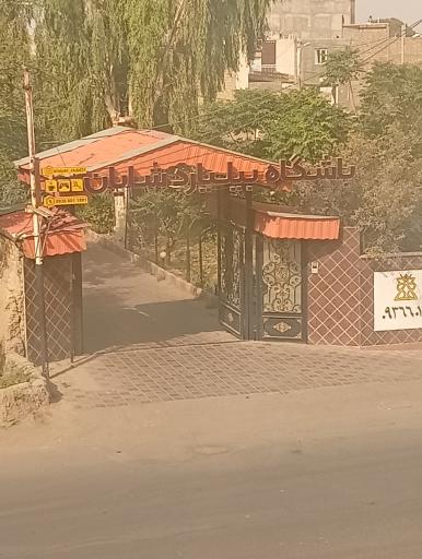 باشگاه بیلیارد شایان