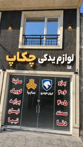 عکس لوازم یدکی چکاپ خودرو