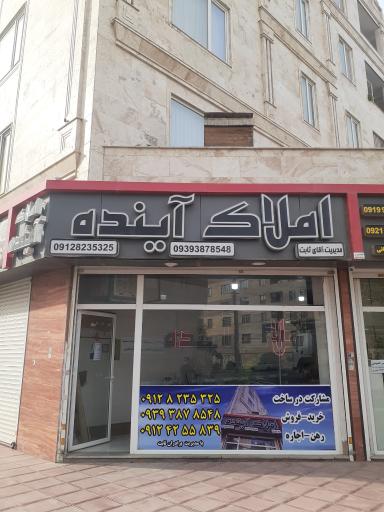 عکس مشاور املاک آینده