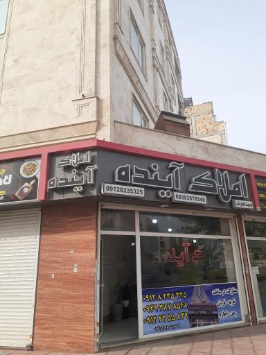 عکس مشاور املاک آینده