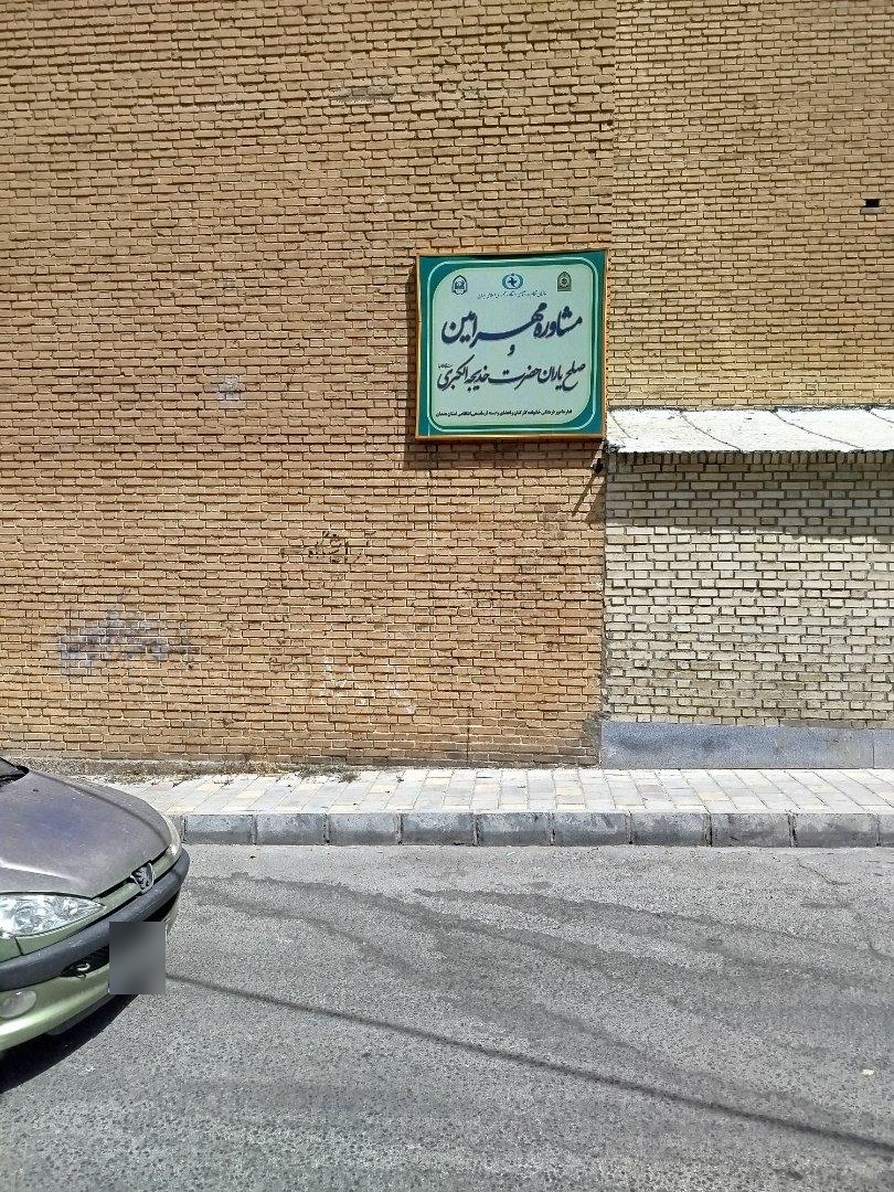 عکس مرکز مشاوره مهر امین