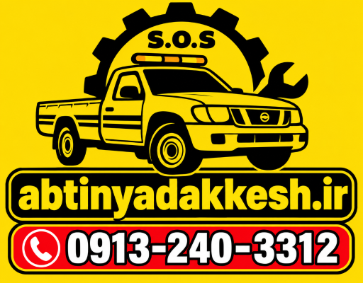 عکس خودروبر و یدک کش کرمان آبتین
