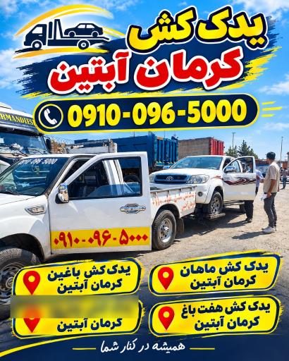 عکس خودروبر و یدک کش کرمان آبتین