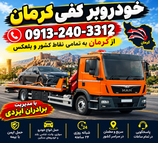 عکس خودروبر و یدک کش کرمان آبتین