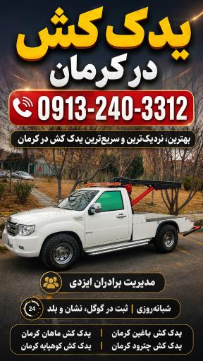 عکس خودروبر و یدک کش کرمان آبتین