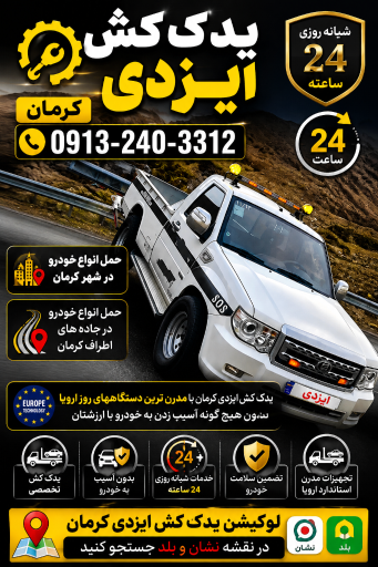 عکس خودروبر و یدک کش کرمان آبتین