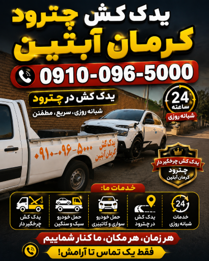 عکس خودروبر و یدک کش کرمان آبتین