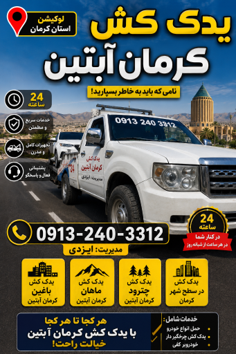 عکس خودروبر و یدک کش کرمان آبتین