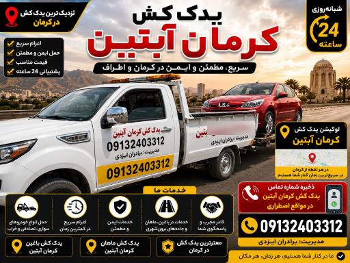 عکس خودروبر و یدک کش کرمان آبتین