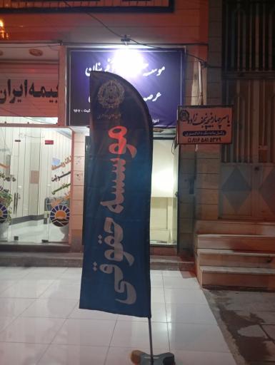 عکس دفتر وکالت یاسر چهاربنیچه نجف زاده