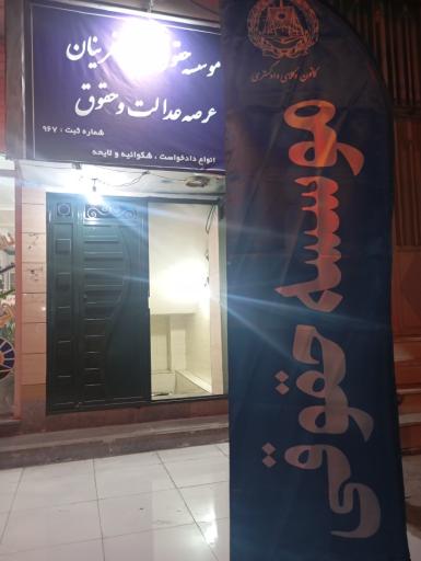 عکس دفتر وکالت یاسر چهاربنیچه نجف زاده