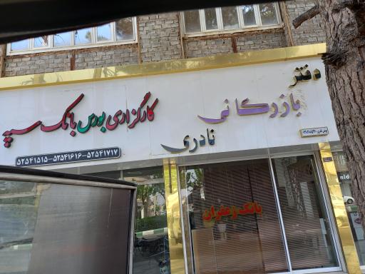 عکس وحدت خراسان بورس