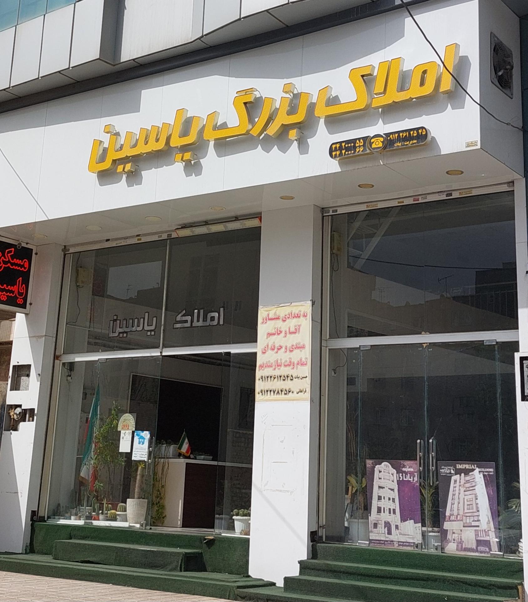 عکس املاک بزرگ یاسین